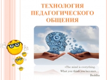 The mind is everything.
What you think you become.
Buddha
Технология