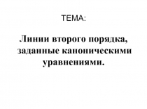 Гипербола и её каноническое уравнение