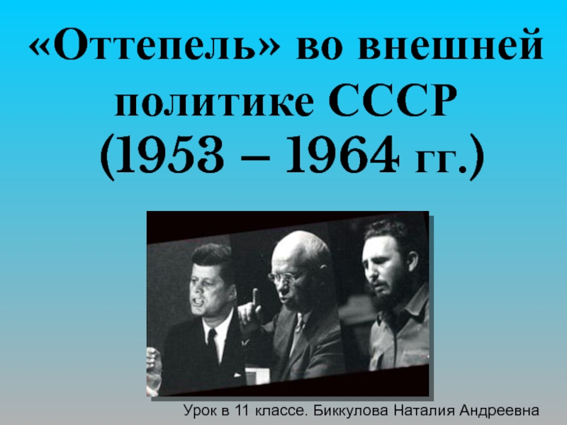 Презентация Оттепель во внешней политике СССР (1953 – 1964 гг.)