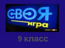 своя игра 