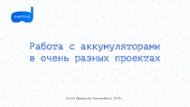 Работа с аккумуляторами в очень разных проектах