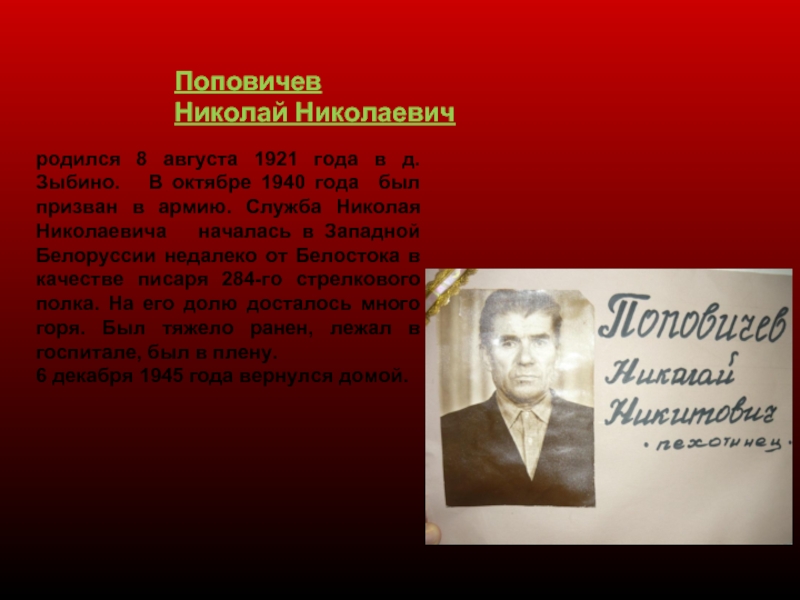 Поповичев  Николай Николаевичродился 8 августа 1921 года в д. Зыбино.  В октябре 1940 года был