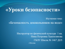 Безопасность дошкольников на воде