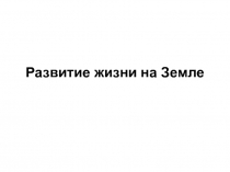 Развитие жизни на Земле
