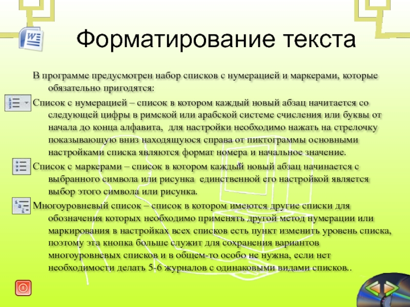 Программой предусмотрено. Форматирование текста предусматривает:. Набор и форматирование текста с нумерационном списком. Нумерационный список с красной строки или нет.