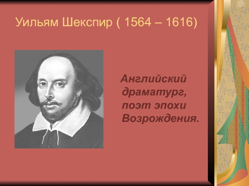 Уильям Шекспир ( 1564 – 1616)   Английский  драматург, поэт эпохи Возрождения.