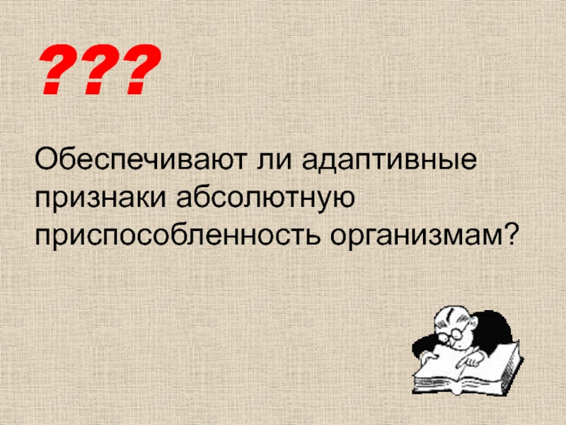 Обеспечивает ли. Признаки адаптивного организма. Абсолютная приспособленность организмов. Адаптивные признаки. Приспособленность относительна или абсолютна.