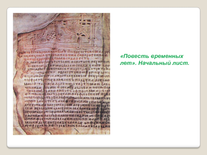 Культура Руси IX -начала XII века «Повесть временных лет». Начальный лист. «Повесть временных лет». Начальный лист.
