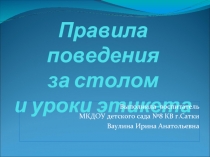 Правила поведения за столом и уроки этикета