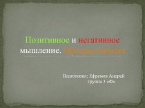 Позитивное и негативное мышление. Прокрастинация