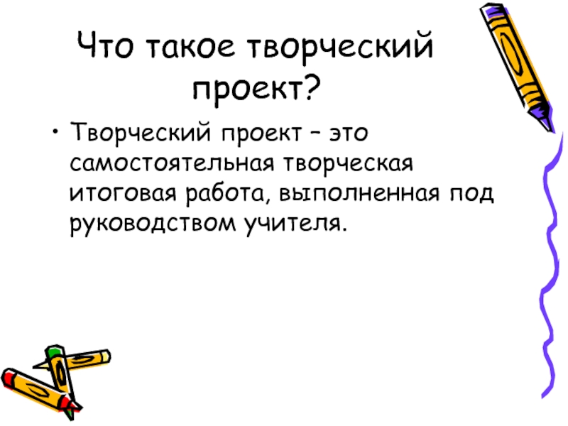 Творческий проект 6. Творческий проект. Что такоеьворческий проект. Что такое творчество и творческий проект. Творческий проект это самостоятельная творческая работа.