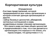 Корпоративная культура