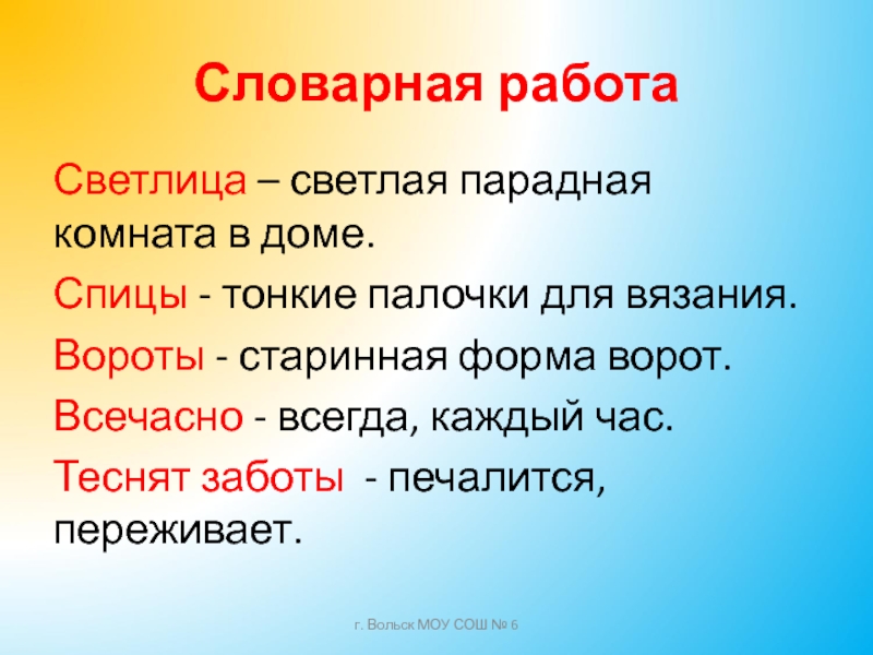 Значение слова светлица. Пушкин няне Словарная работа. Словарная работа стих. Словарная работа стихотворения няне. Главное переживание текста 2 класс.