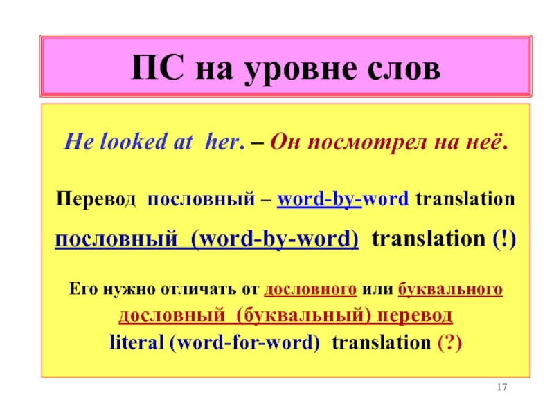 Уровни текст. Перевод. Буквальный и дословный перевод. Перевести слово. Пословный перевод.