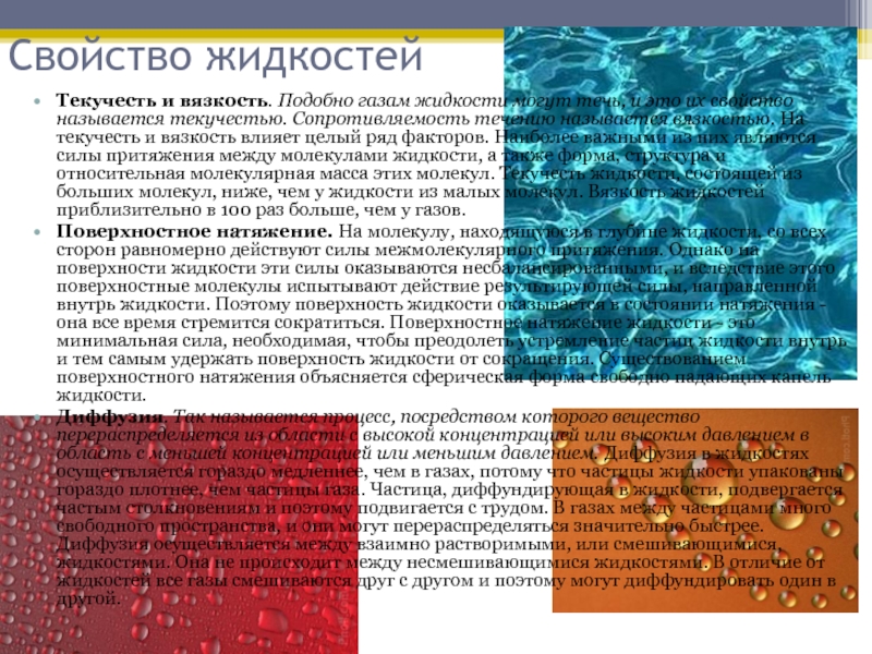 Механические свойства жидкостей. Текучесть это свойство жидкостей. Свойства жидкостей. Текучесть и вязкость жидкости. Вязкость жидкости и газа.