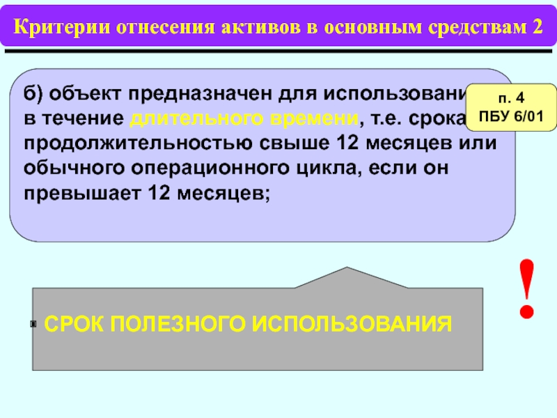 Критерий эксплуатации. Критерии отнесения объекта к основным средствам. Критерии отнесения активов к основным средствам. Критерии отнесения объекта к ОС. Критерием отнесения объекта к основным средствам является.