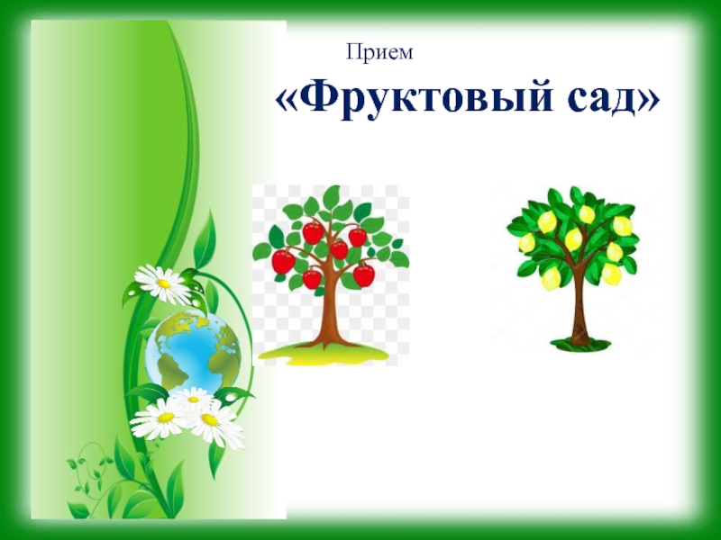 Прием в сад. Прием фруктовый сад на уроке. Прием фруктовый сад. Прием фруктовый сад на уроке математики. Метод или прием фруктовый сад.