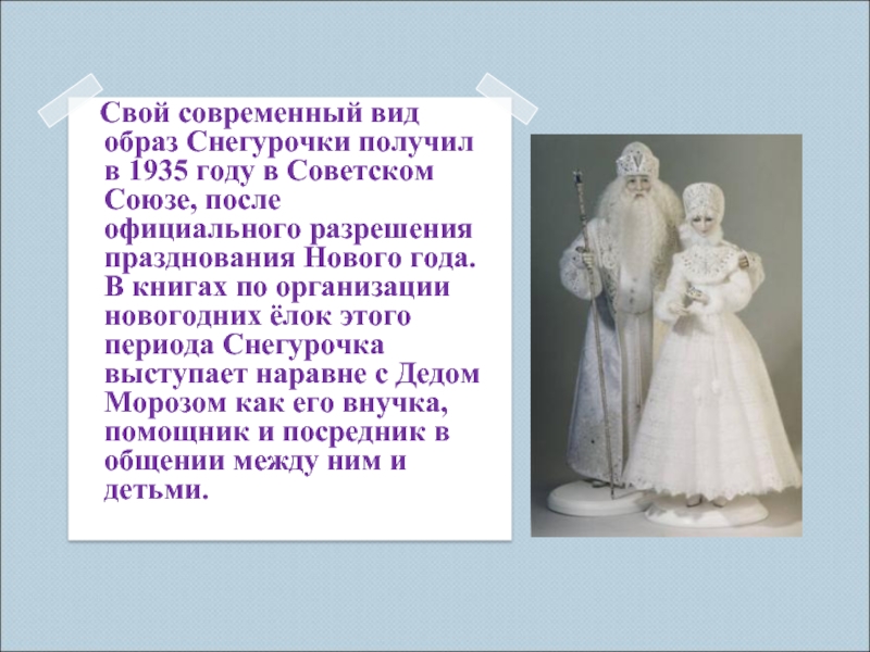 Свой современный вид образ Снегурочки получил в 1935 году в Советском Союзе, после официального разрешения