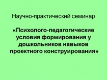 Научно-практический семинар Психолого-педагогические условия формирования у