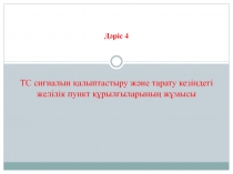 Дәріс 4 ТС сигналын қалыптастыру және тарату кезіндегі желілік пункт