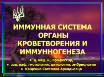 ОРГАНЫ КРОВЕТВОРЕНИЯ И ИММУННОГЕНЕЗА