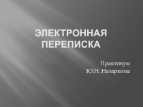 Электронная переписка