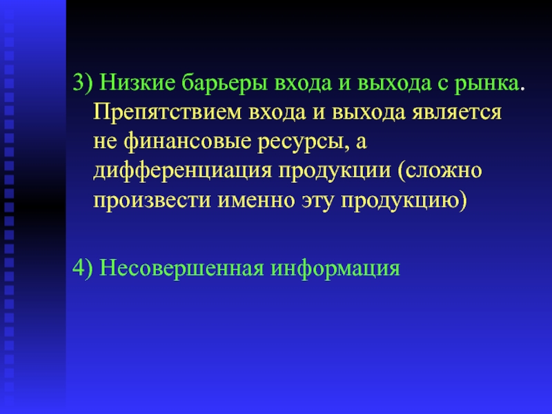 Свобода входа и выхода с рынка характерна. Барьеры несовершенной конкуренции. Барьеры входа и выхода. Низкий барьер. Продуктовая дифференциация.