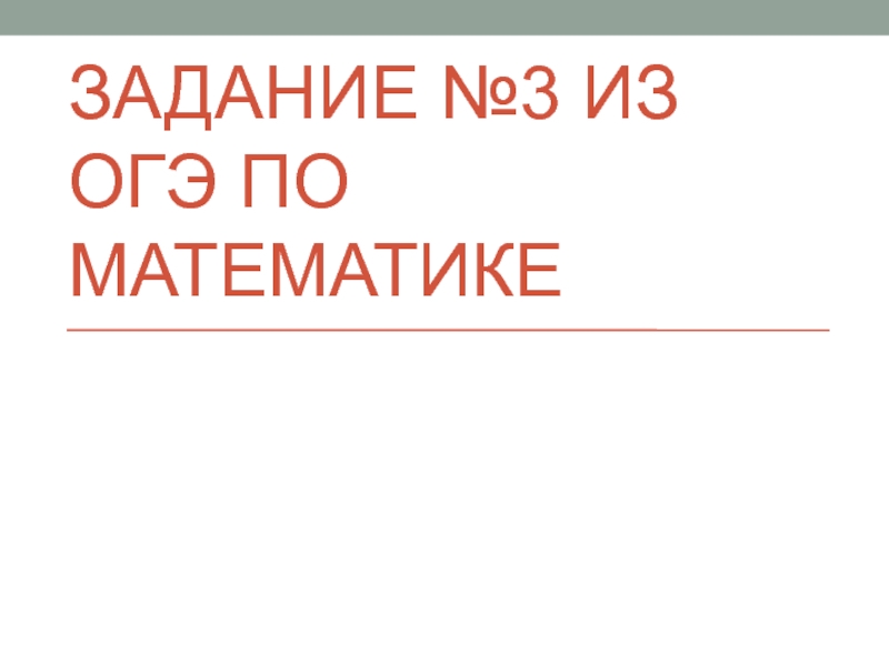 Презентация Задание №3 из огэ по математике