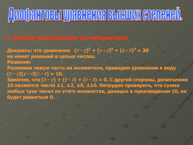 Диофантовы уравнения и методы их решения 10 класс презентация