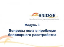 Гендерные вопросы БАР