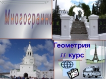 Многогранники1