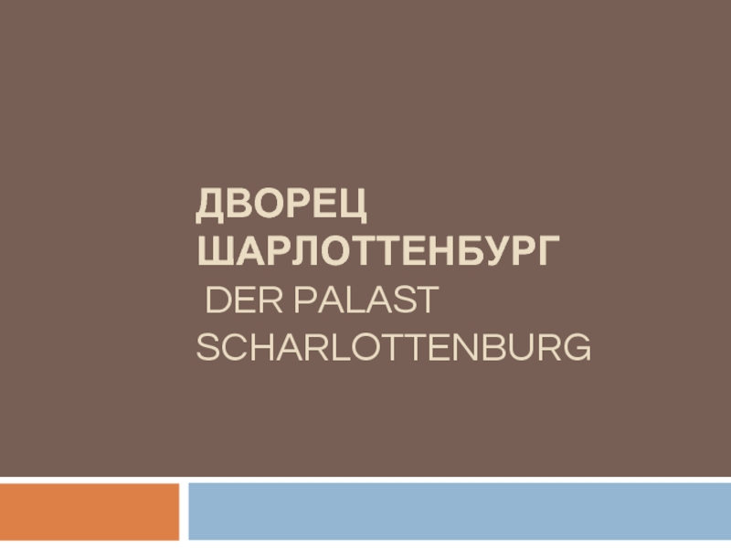 Презентация Дворец Шарлоттенбург - Der Palast Scharlottenburg