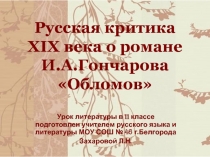 Русская критика XIX века о романе И.А.Гончарова «Обломов»