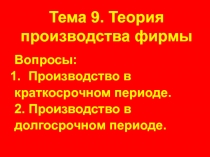 Тема 9. Теория производства фирмы