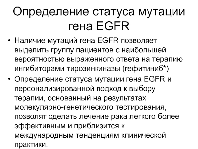 Вероятно выражает. Мутация Гена EGFR. Мутации в гене EGFR. EGFR мутация Экзон 20. Методы определения мутаций EGFR.