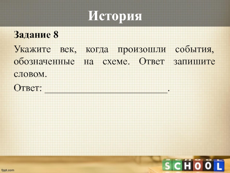 Запишите ответы используя слова. Укажи век когда они произошли.