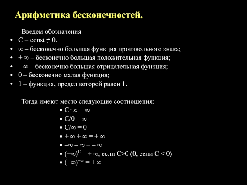 Правила арифметики. Бесконечность математика. Арифметика бесконечного. Обозначение бесконечно больших функций. Отрицательная бесконечно большая.