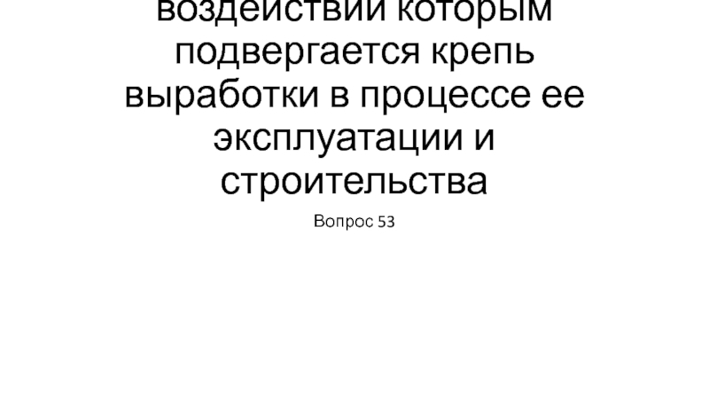 Виды нагрузок и воздействий которым подвергается крепь выработки в процессе ее