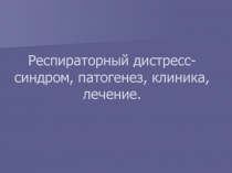 Респираторный дистресс -синдром, патогенез, клиника, лечение