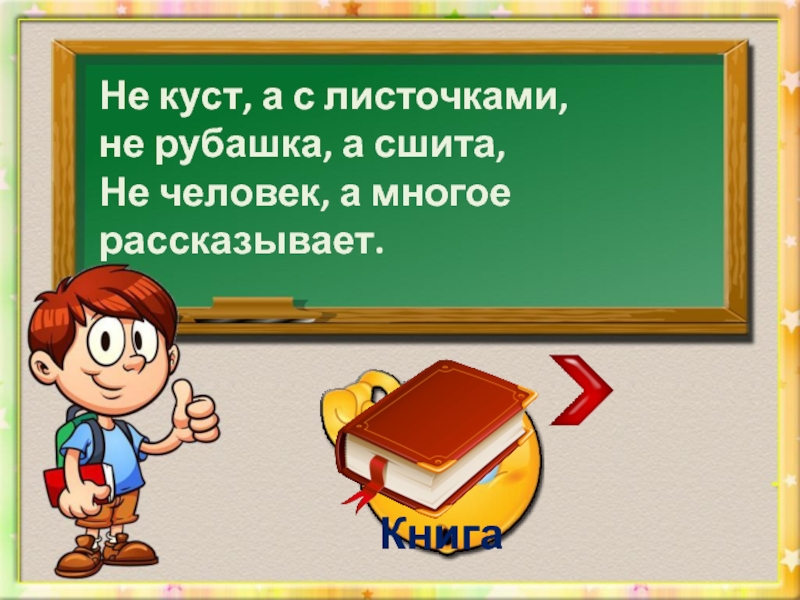 Не рубашка а сшита. Не куст а с листочками не рубашка а сшита не человек а рассказывает. Не куст а с листочками. Викторина в школе. Не рубашка а.