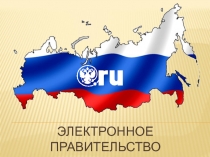 Электронное правительство 