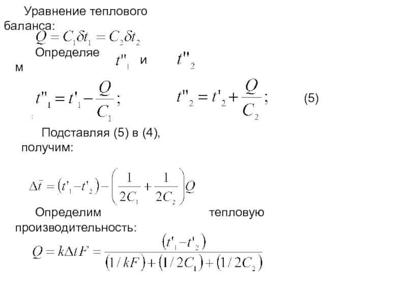 Уравнение теплоты. Уравнение теплового баланса конденсатора. Тепловой расчет конденсатора. Уравнение теплового баланса конденсатора смешения. Уравнение балансов по тепловыделениям.