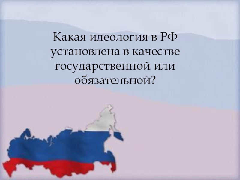 Какая идеология в РФ установлена в качестве государственной или обязательной?