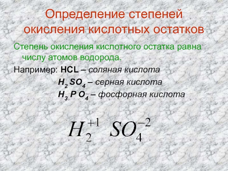 Оксид водорода степень окисления. Как определить степень окисления кислотного остатка. Степень окисления кислотного остатка. Степень окисления кислот. Соляная кислота степень окисления.