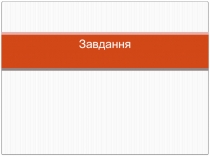 Завдання.ppt