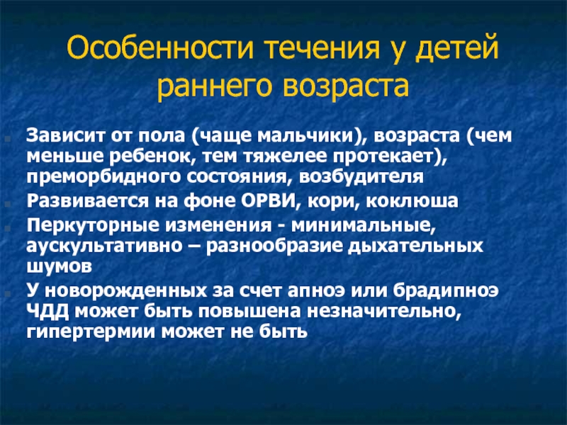 Характеристики течения. Особенности течения коклюша у детей раннего возраста. Преморбидный фон пневмонии. Особенности преморбидного состояния. Преморбидное состояние в детском возрасте.