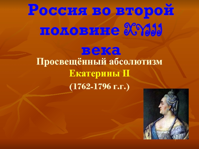 Россия во второй половине XVIII века