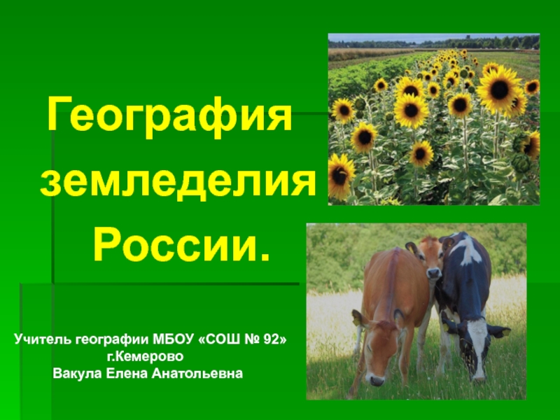 География земледелия России