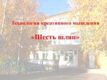 Технологии креативного мышления Шесть шляп