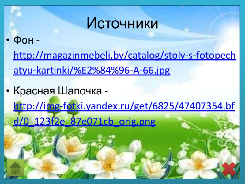 ИсточникиФон - http://magazinmebeli.by/catalog/stoly-s-fotopechatyu-kartinki/%E2%84%96-A-66.jpgКрасная Шапочка - http://img-fotki.yandex.ru/get/6825/47407354.bfd/0_123f2e_87e071cb_orig.png